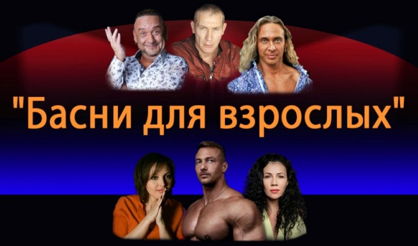 Спектакль "Басни для взрослых"